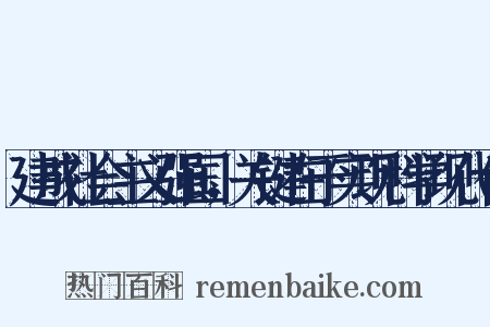 建成社会主义强国，关键在于实现科学现代化是什么意思的图片